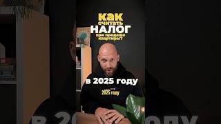 КАК СЧИТАТЬ НАЛОГ ПРИ ПРОДАЖЕ КВАРТИРЫ в 2025 году?  #недвижимость #налог #риэлтор #новостройки