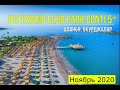 JUSTINIANO CLUB PARK CONTI 5* - обзор отеля от турагента - 2020