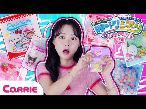 Let&amp;#39;s <strong>make</strong> <strong>Sanrio</strong> Squish Malang! | 장난감 탐구생활