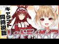 【ウマ娘】レッドディザイアのキャラストーリー同時視聴するよおおおおおお!!!【ウマ娘プリティーダービー】