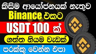 how to get 100 USDT free Sinhala | Binance Free Crypto 2023 | Binance Sinhala | #binance