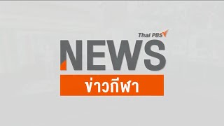 Jingle ข่าวกีฬาไทยพีบีเอส 2564 #ThaiPBS
