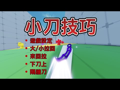 【Roblox】小刀技巧|遊戲設定|大/小拉回|來回拉|下刀上|隔牆刀詳細教學【Rivals競爭者】