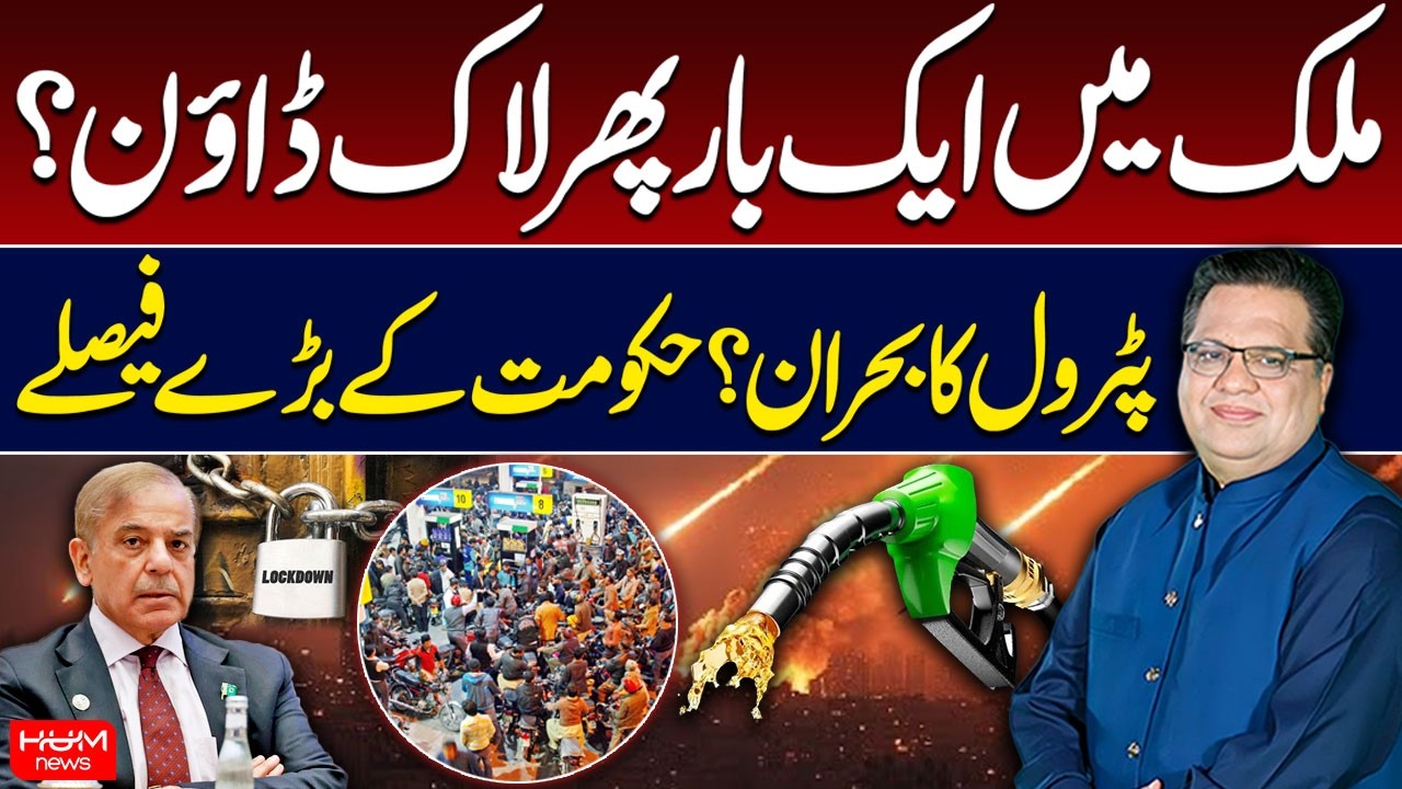 Another Lockdown in Pakistan? Petrol Crisis? Government’s Big Decision | Muzamal Suharwardy