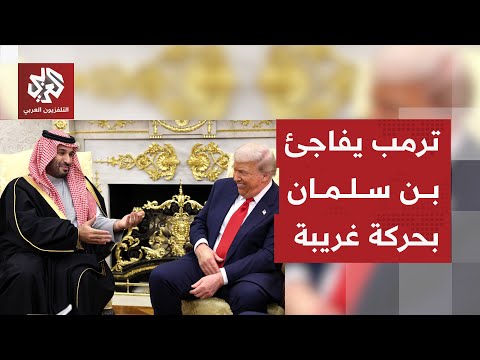 ترمب يفاجئ ولي العهد السعودي بحركة غريبة أمام عدسات الكاميرا شاهد ردة فعل بن سلمان