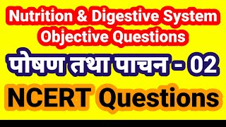 पोषण तथा पाचन - 02 | Nutrition & Digestive System | NCERT NEET Biology Objective Questions in Hindi.