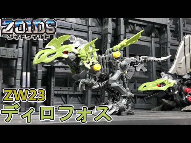 ZW23｜ディロフォス［ディロフォサウルス種］｜商品情報｜ゾイド 未 
