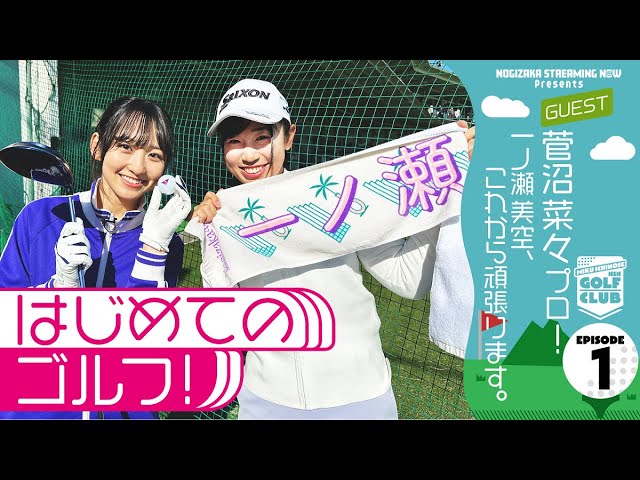 菅沼プロに弟子入りして一ノ瀬がゴルフ始めてみた！【一ノ瀬ゴルフ企画スタート】