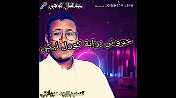 الفنان النوبي عبدالعال كوشي ايقي من تومقي حالة واتساب 