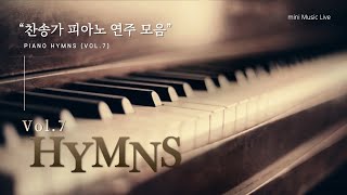 Vol.7 찬송가 피아노 연주 모음 | Peaceful Hymns on Piano | 찬송 묵상, 기도 음악 by 미니뮤직