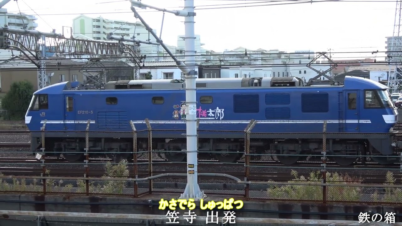 今日の貨物列車 2024,12,1 貨物列車62レと1050レ 笠寺出発‼ トナミ運輸