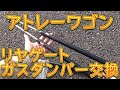 アトレーワゴン　リヤゲートガスダンパー交換／しゅんしゅんがれーじ