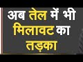 DNA : 25% खाने का तेल "Impure | Cooking Oil | Hindi