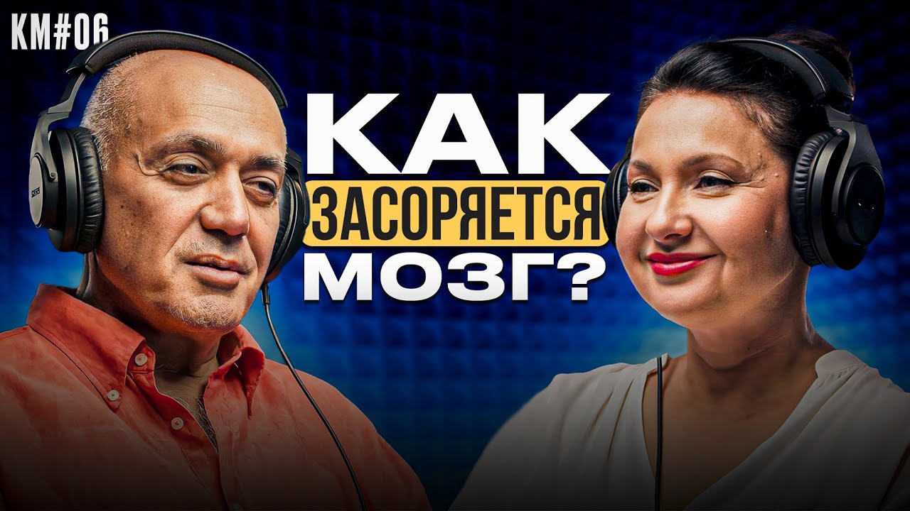 КМ#06 Влияние ментального здоровья на тело — Алишер Васлиев, Марианна Татарникова (КМ PODCAST)