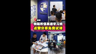 【物超所值的英语学习班🔥🆓点赞分享免费试课‼️】| 槟城好料