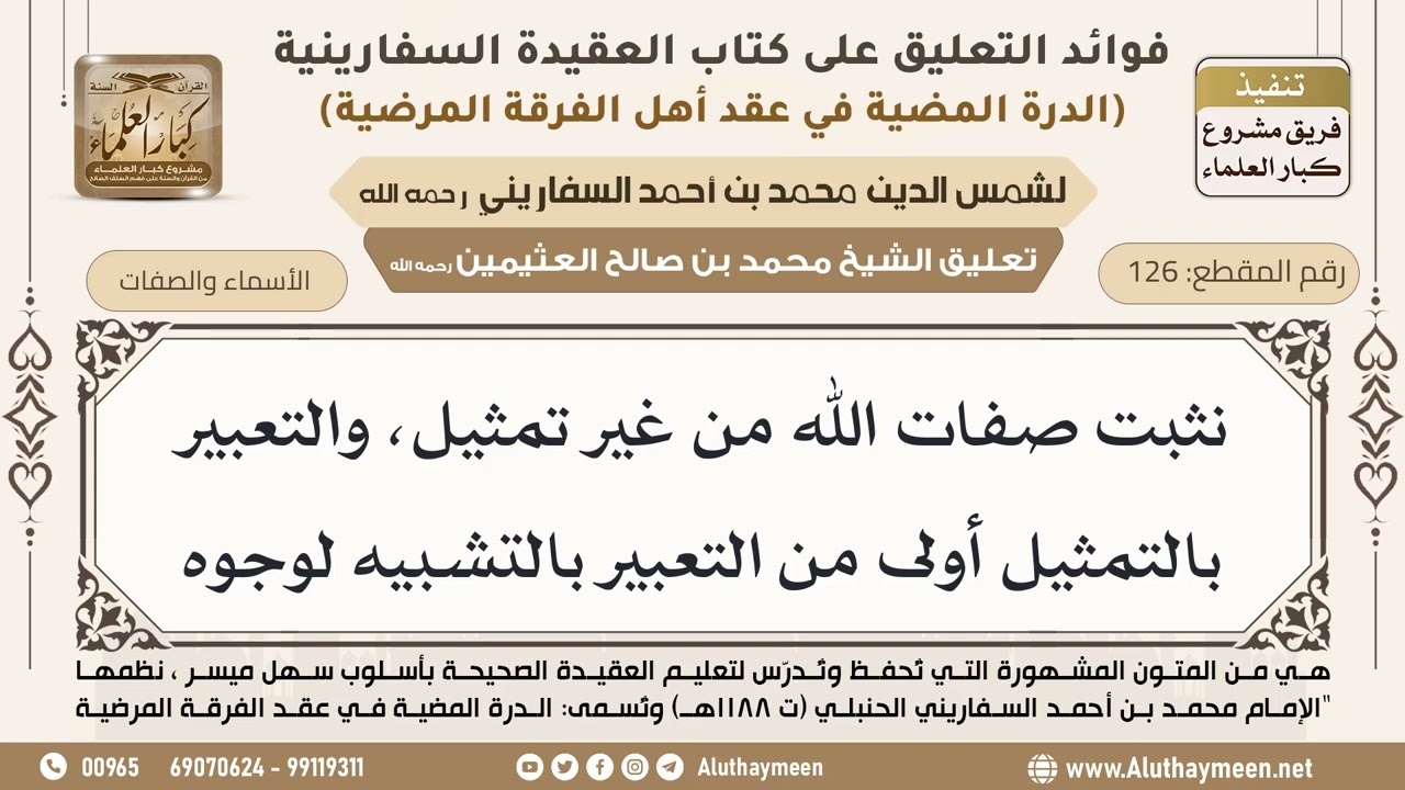 [126] نثبت صفات الله من غير تمثيل، والتعبير بالتمثيل أولى من التعبير بالتشبيه لوجوه - ابن عثيمين
