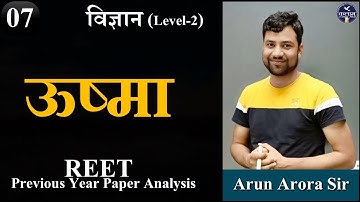 Physics Reet Level-2 | ऊष्मा | ooshma | Heat | Physics by Arun Arora Sir | विज्ञान  by kalam academy