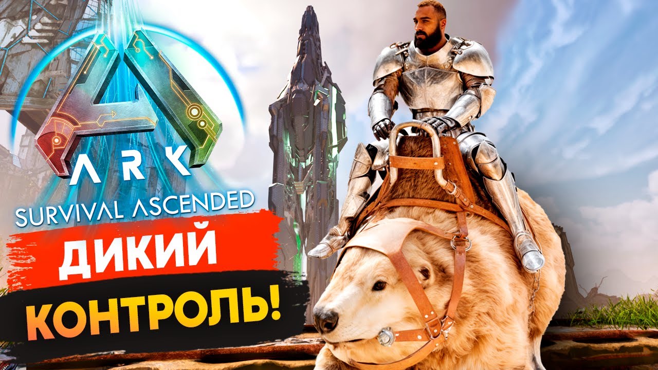 🔥 Защита и Приручение РАБОЧЕЙ "Машины" в Ark: Survival Ascended!