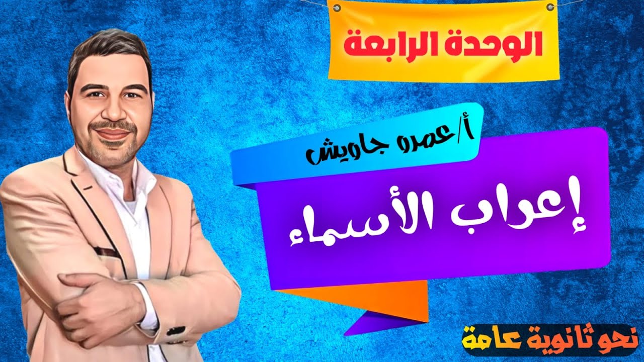 الوحدة الرابعة:إعراب الأسماء