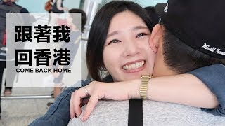 Vlog啾啾妹回香港come back home