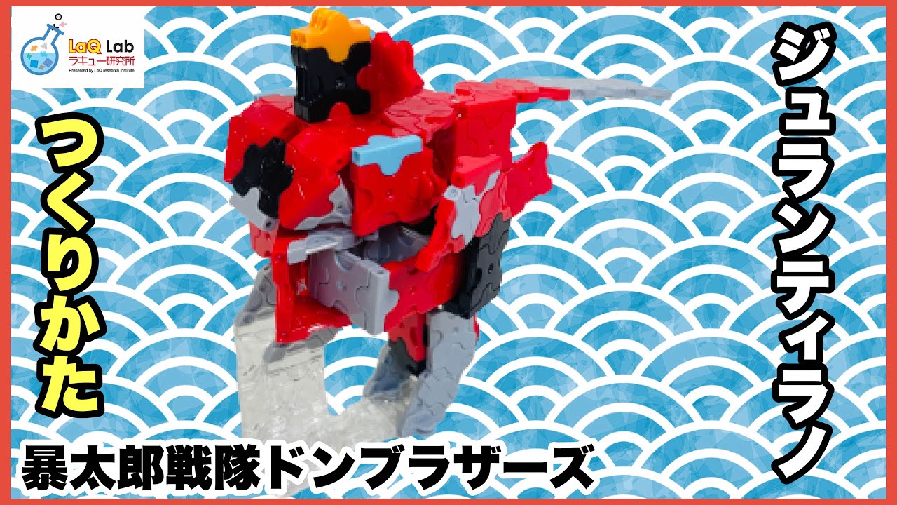Super Sentai] Jurantyrano How to Make [LaQ] LaQ Botaro Sentai Don 