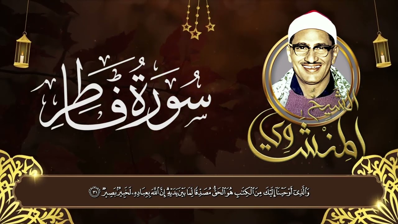 حين يهدأ القلب | سورة فاطر – الشيخ محمد صديق المنشاوي