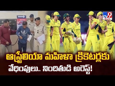 ఆస్ట్రేలియా మహిళా క్రికెటర్లకు వేధింపులు.. నిందితుడి అరెస్ట్! - TV9 - TV9