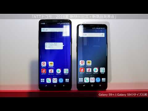 NTTドコモ 2018年夏モデル「Galaxy S9 SC-02K」、「Galaxy S9+ SC-03K」を発表