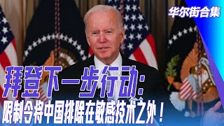 拜登下一步行动：限制令将中国排除在敏感技术之外！习近平等他做完才通电？中国车企激烈价格战，长城举报比亚迪；父母都害怕人工智慧; 中国人民银行不得不采取行动｜#华尔街合集