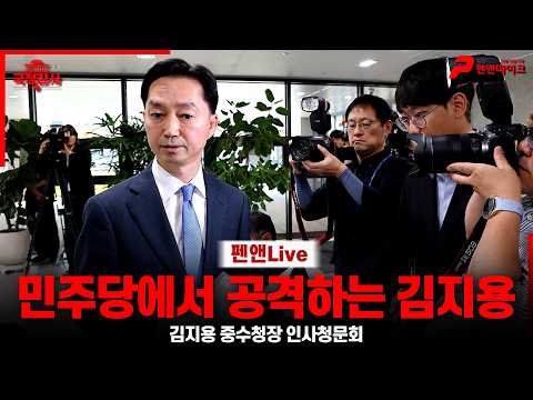 [김지용 인사청문회]민주당에서 공격하는 신임 중수청장 김지용