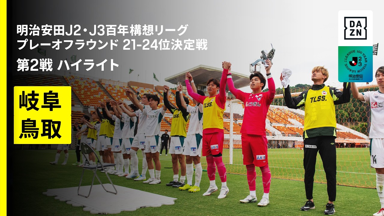 【FC岐阜×ガイナーレ鳥取｜ハイライト】明治安田J2・J3百年構想リーグ プレーオフラウンド 21-24位決定戦 第2戦｜2026｜Jリーグ