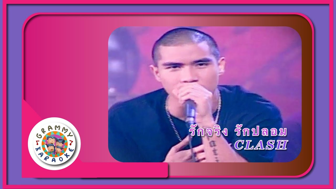 คาราโอเกะ รักจริงรักปลอม - Clash