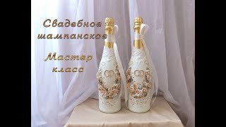 Часть №2 СВАДЕБНОЕ ШАМПАНСКОЕ С ЛЕПКОЙ СВОИМИ РУКАМИ\ МАСТЕР-КЛАСС \  DIY