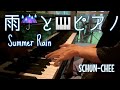 【雨とピアノ】Summer rain/SCHUN-CHEE