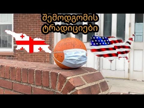 შემოდგომის ტრადიციები ამერიკაში/ FALL TRADITIONS NEW YORK