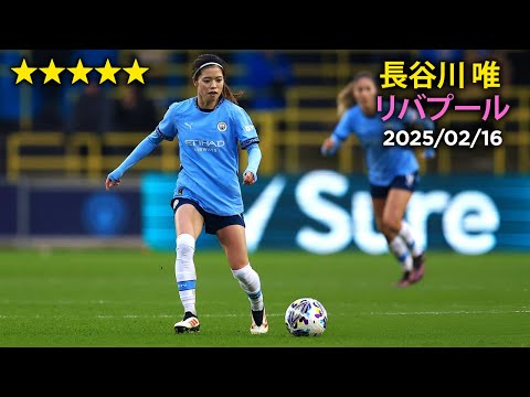 長谷川 唯 vs リバプール 25/02/16 Yui Hasegawa vs Liverpool