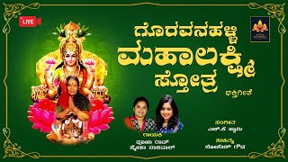 ಶುಕ್ರವಾರದಂದು ಕೇಳಬೇಕಾದ ಶ್ರೀ ಗೊರವನಹಳ್ಳಿ ಮಹಾಲಕ್ಷ್ಮಿ ಸ್ತೋತ್ರ|Goravanahalli Mahalakshmi Sthothra