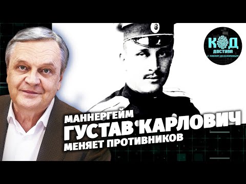 Маннергейм: Густав Карлович меняет противников