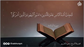 تلاوة خاشعة من سورة المائدة - الشيخ سعود الشريم من صلا الفجر بالمسجد الحرام ١٤٢٤