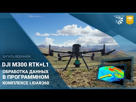 Обработка данных в програмном комплексе LiDAR 360 | Запись вебинара