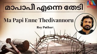 Mapapi Enne Thedivannoru മപപ എനന തടവനനര Malayalam Christain Devotional Song Roy Puthur