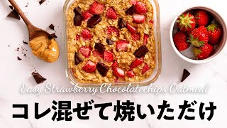 ストロベリーベイクドオートミール｜マユトレクック / 1ヶ月に1kg痩せるご飯