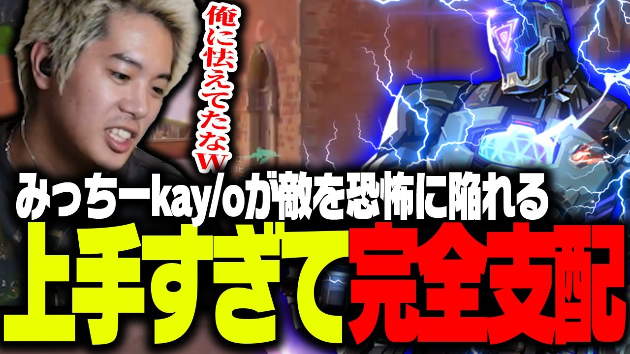 みっちーのKAY/Oが上手すぎて完全に敵を支配する【VALORANT】