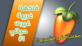 فاكهة غريبة غيرت حياتي | انتظر المفاجأة آخر الفيديو