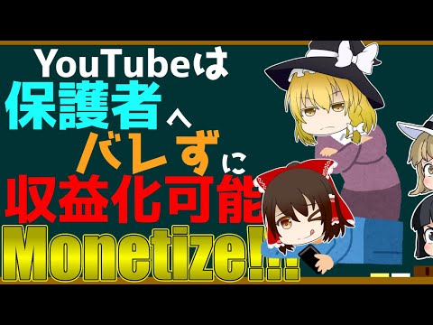 How to monetize YouTube without getting caught by parents even underage[Yukkuri]