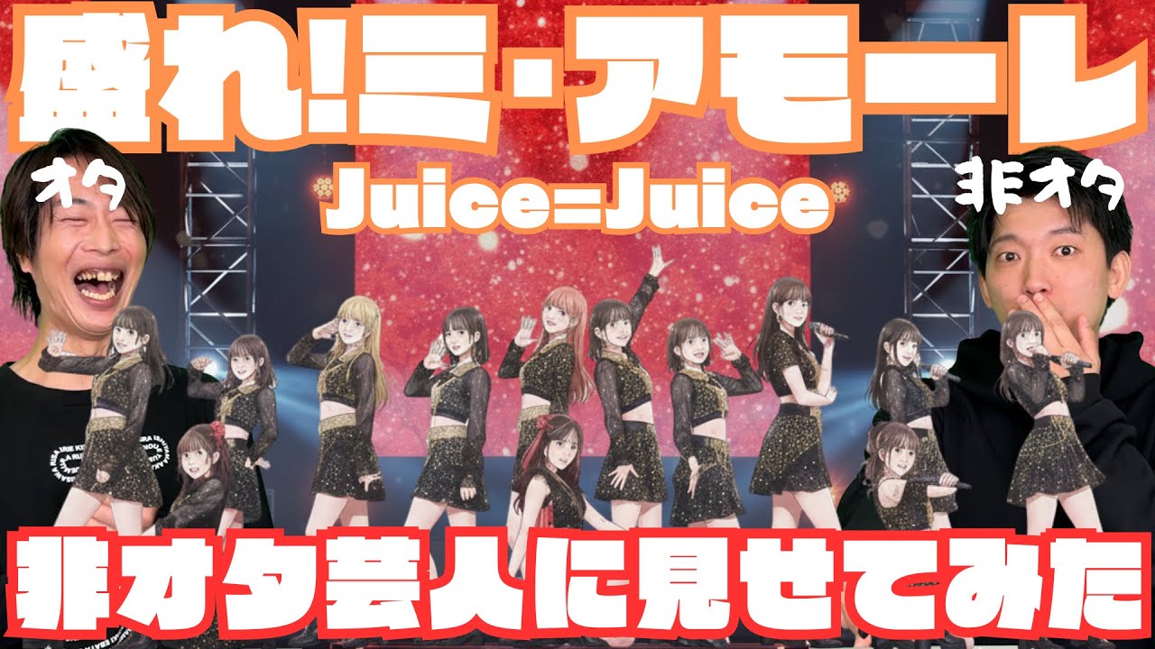 Juice=Juice『盛れ！ミ･アモーレ』を非オタの芸人に見せてみたらまさかの展開に