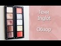 Тени Inglot. Обзор двух палеток