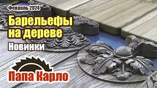 видео: Барельефы в досках и тарелках | Классические доски с гравировкой картинка: Барельефы в досках и тарелках | Классические доски с гравировкой
