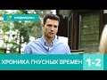 КЛАССНЫЙ ДЕТЕКТИВ ! По мотивам романа Татьяны Устиновой! ХРОНИКА ГНУСНЫХ ВРЕМЕН! 1-2 серии. Сериал