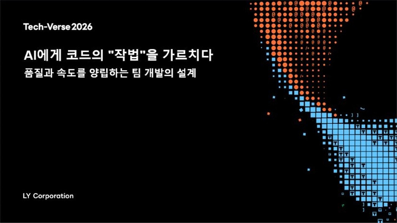 Tech-Verse 2026 AI에게 코드의 "작법"을 가르치다 ─ 품질과 속도를 양립하는 팀 개발의 설계